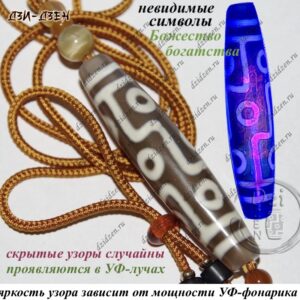 Бусина дзи 9 глаз с невидимым Цай Шенем