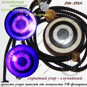 Бусина дзи 1 глаз с невидимыми символами