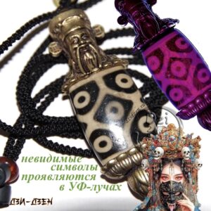 Бусина дзи 9 глаз Черепаха с невидимой Закирам