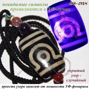 Бусина дзи 2 глаза с невидимыми символами
