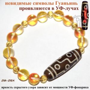 Бусина дзи 9 глаз с невидимой Гуаньинь - в браслете