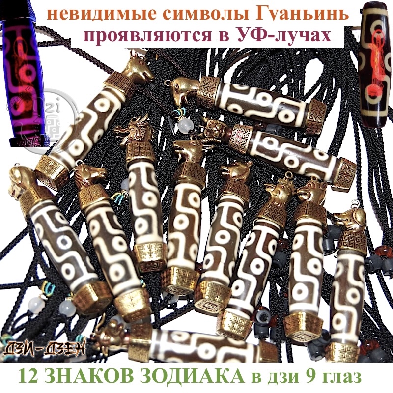 Бусина дзи 9 глаз по Зодиаку с невидимой Гуаньинь в ожерелье Бусина дзи 9 глаз по Зодиаку с невидимой Гуаньинь в ожерелье